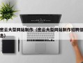 郓城密云大型网站制作（密云大型网站制作招聘信息）