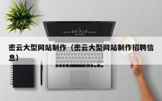 郓城密云大型网站制作（密云大型网站制作招聘信息）